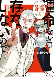 運命など存在しないので