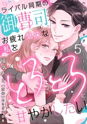 ライバル同期の御曹司はお疲れ気味な私をとろとろに甘やかしたい～ハグからベッドの上まで～【分冊版】