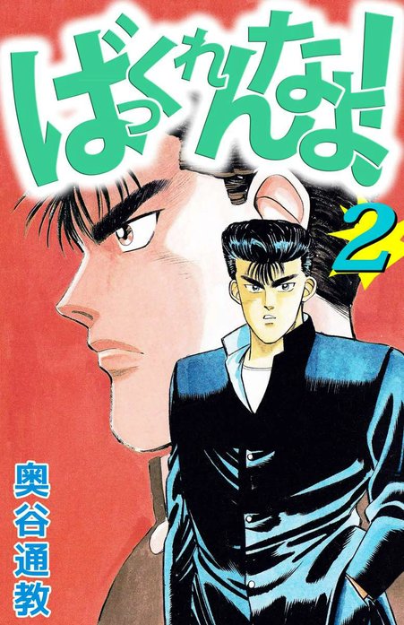 ばっくれんなよっ！