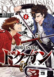 戦国BASARA ドクガン
