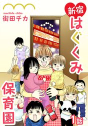 新宿はぐくみ保育園【単話版】