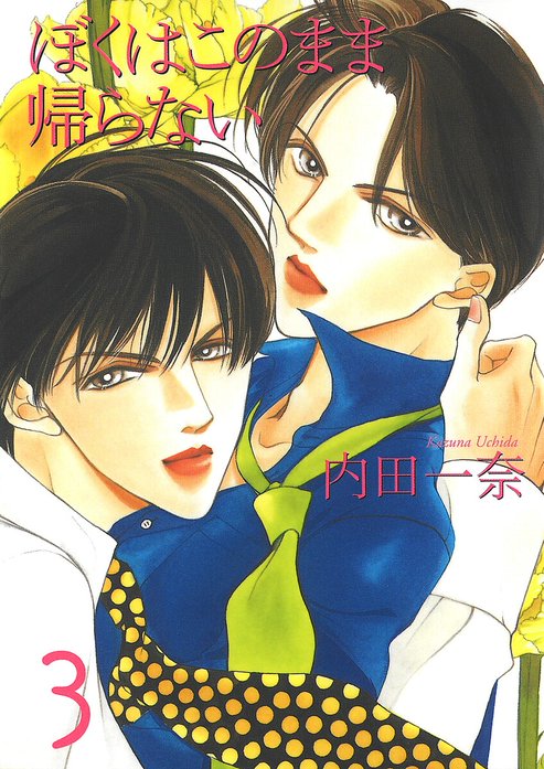 ぼくはこのまま帰らないシリーズ