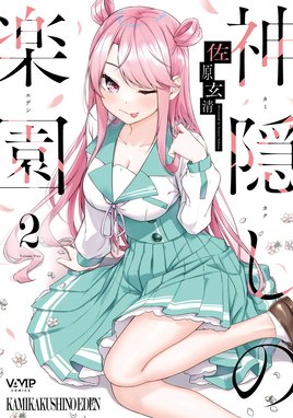 神隠しの楽園 神隠しの楽園 2【電子特典付き】｜佐原玄清｜LINE マンガ