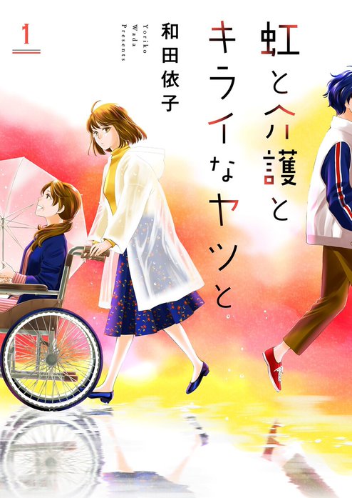 虹と介護とキライなヤツと