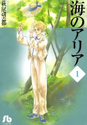 海のアリア