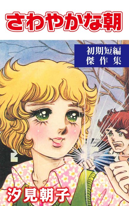汐見朝子「さわやかな朝」 さわやかな朝｜汐見朝子｜LINE マンガ