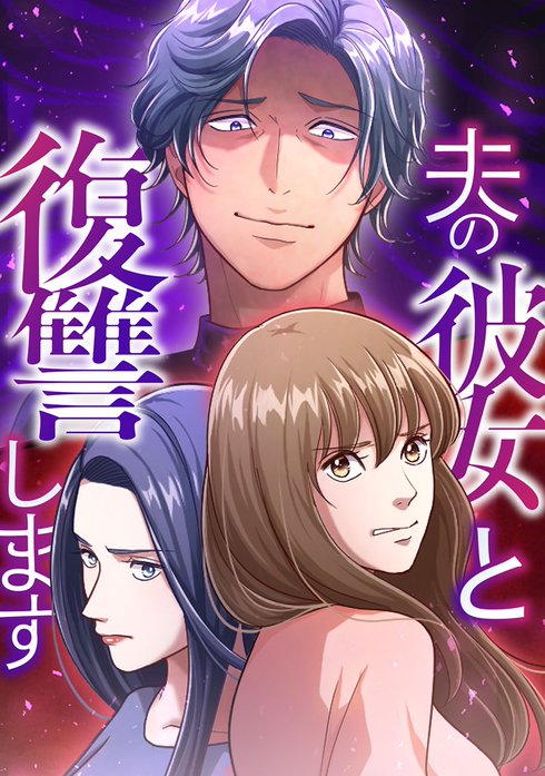 夫の彼女と復讐します