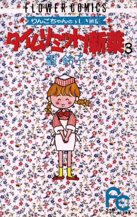 タイムリミット！新菜（ニーナ）｜聖鈴子｜LINE マンガ