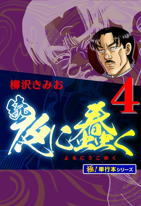 続・夜に蠢く【極！単行本シリーズ】｜柳沢きみお｜LINE マンガ