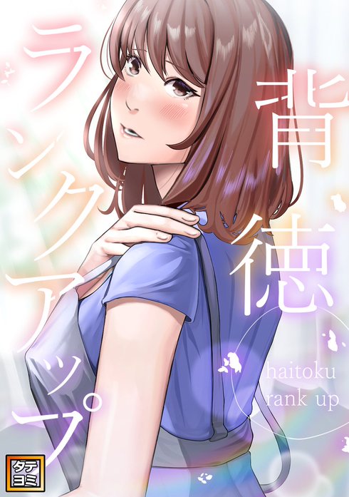 背徳ランクアップ【タテヨミ】