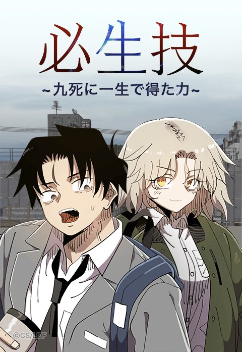 必生技~九死に一生で得た力~