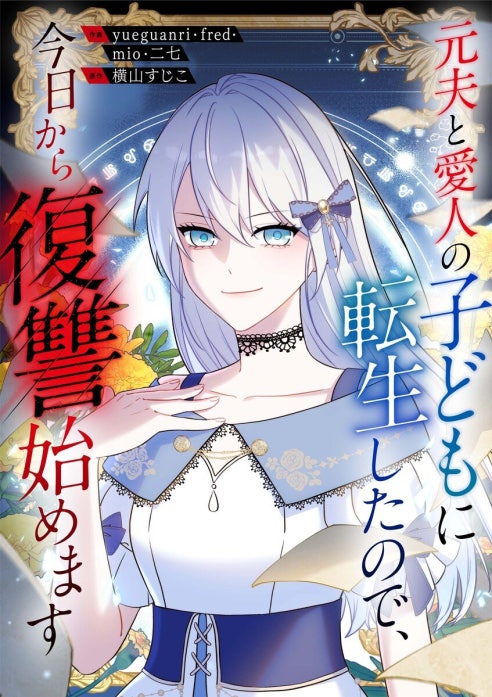 元夫と愛人の子どもに転生したので、今日から復讐始めます【タテヨミ】