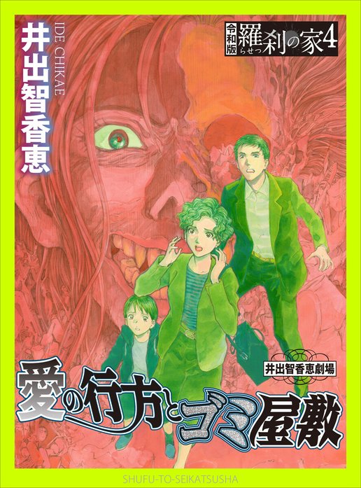 愛は濁流の中にー令和版・羅刹の家ー