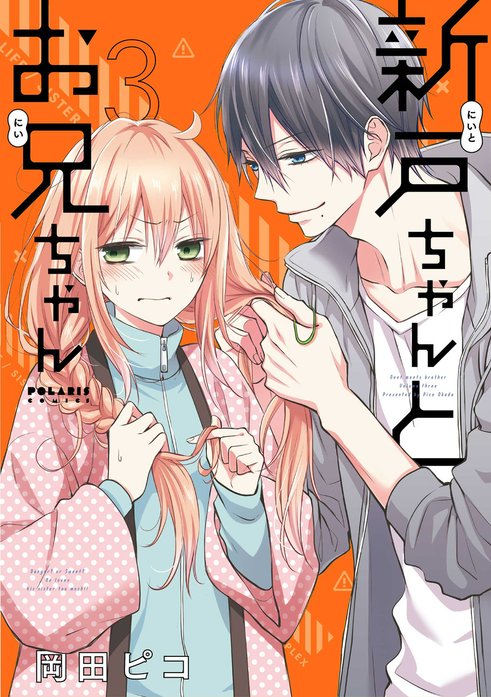 新戸ちゃんとお兄ちゃん｜岡田ピコ｜LINE マンガ
