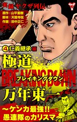 実録ヤクザ列伝　極道ブレイキングダウン　万年東一～ケンカ最強!!愚連隊のカリスマ～