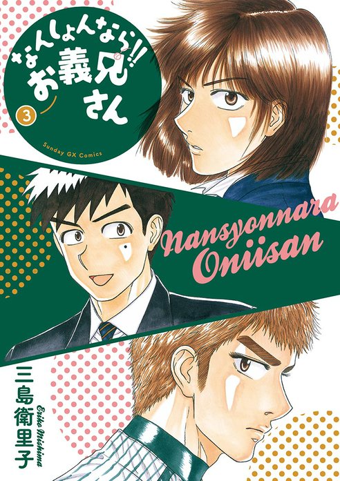 なんしょんなら！！　お義兄さん