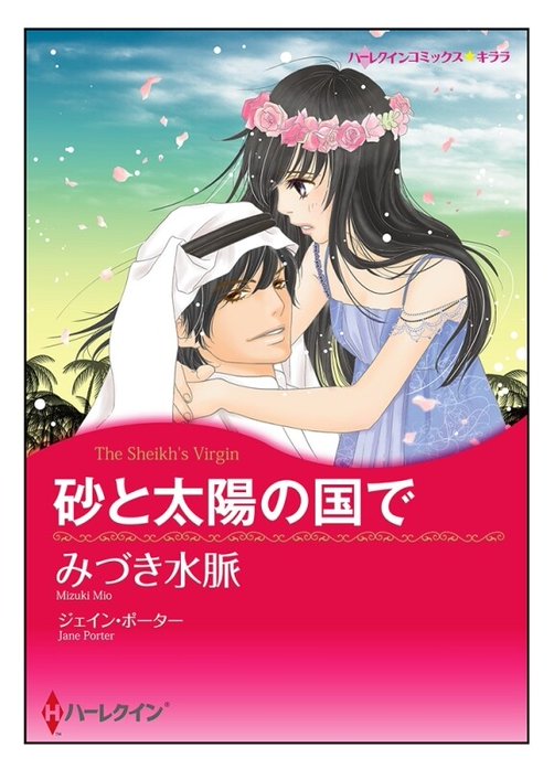 砂と太陽の国で【タテヨミ】