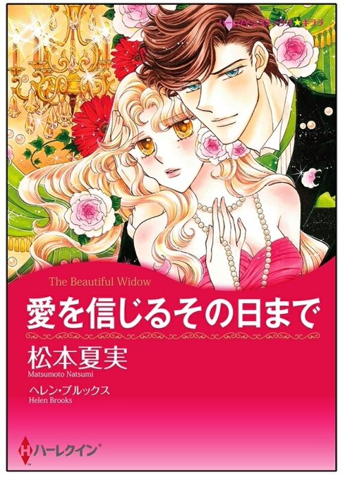 愛を信じるその日まで【タテヨミ】