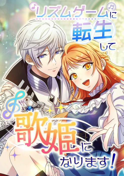 リズムゲームに転生して歌姫になります！