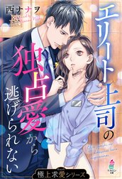 極上求愛シリーズ