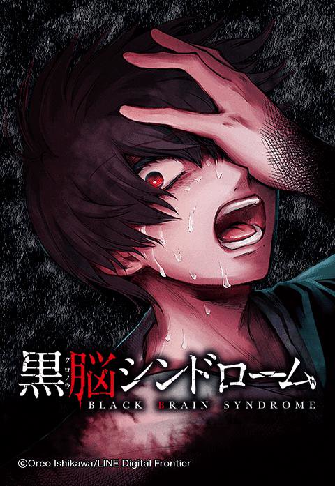 黒脳シンドローム