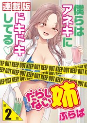 だらしのない姉＜連載版＞