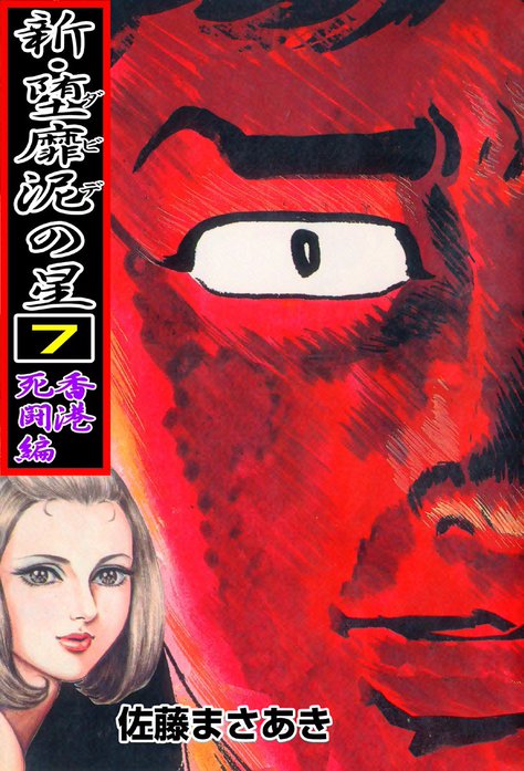 新・堕靡泥の星｜佐藤まさあき｜LINE マンガ