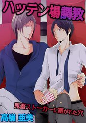 ハッテン場調教－鬼畜ストーカーに塞がれた穴