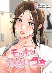 モットねらいうち【タテヨミ】