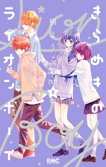 きらめきのライオンボーイ きらめきのライオンボーイ （1）｜槙ようこ