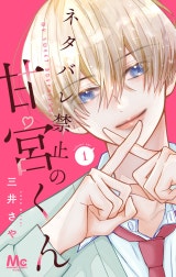 ネタバレ禁止の甘宮くん