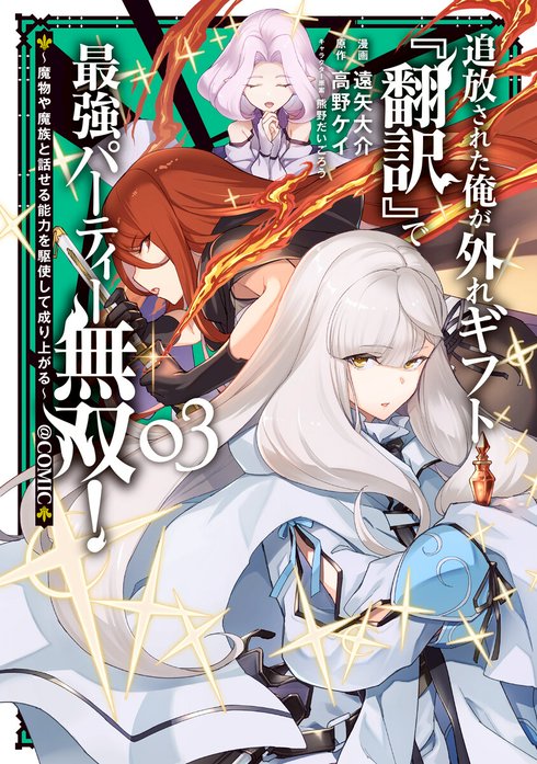 追放された俺が外れギフト『翻訳』で最強パーティー無双！～魔物や魔族と話せる能力を駆使して成り上がる～@COMIC