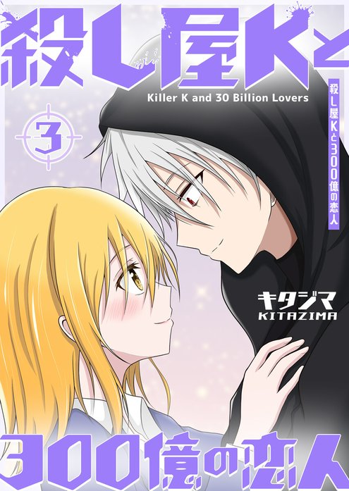 殺し屋Kと300億の恋人