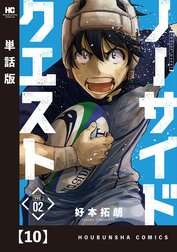 ノーサイドクエスト【単話版】