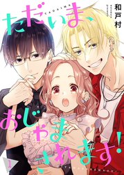 ただいま、おじゃまされます！(フルカラー)【描き下ろしおまけ付き特装版】