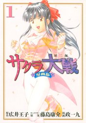 サクラ大戦　漫画版第二部