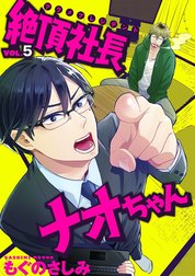 絶頂社長ナオちゃん