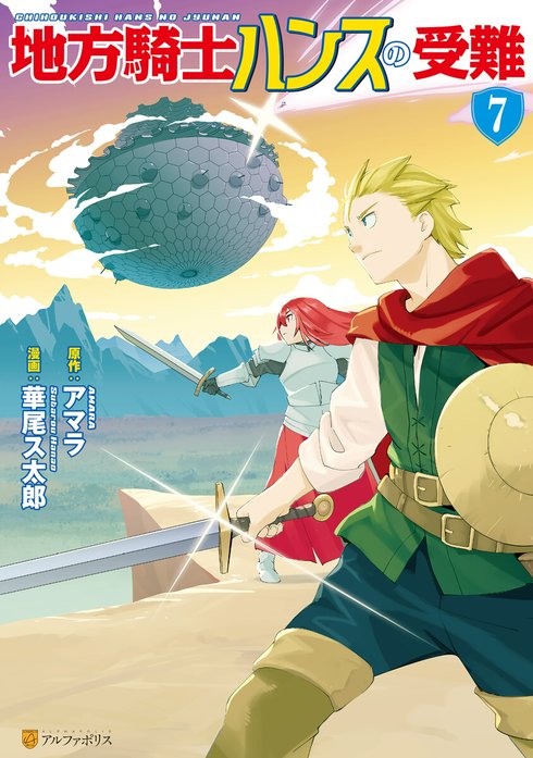 地方騎士ハンスの受難｜華尾ス太郎, アマラ｜LINE マンガ