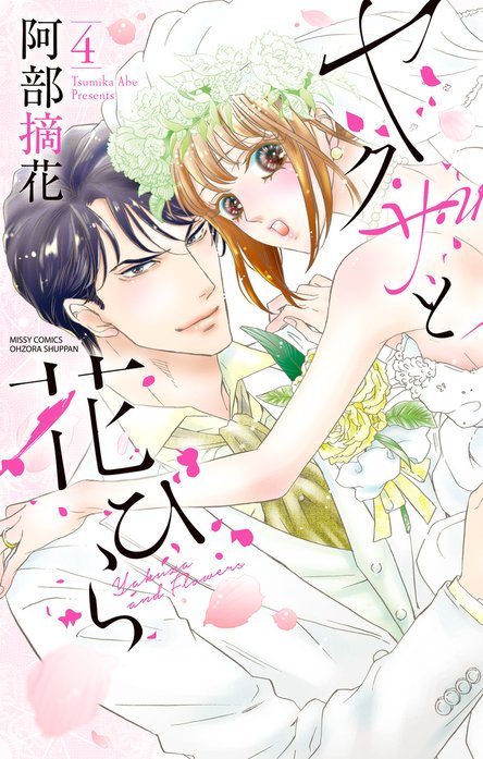 ヤクザと花びら