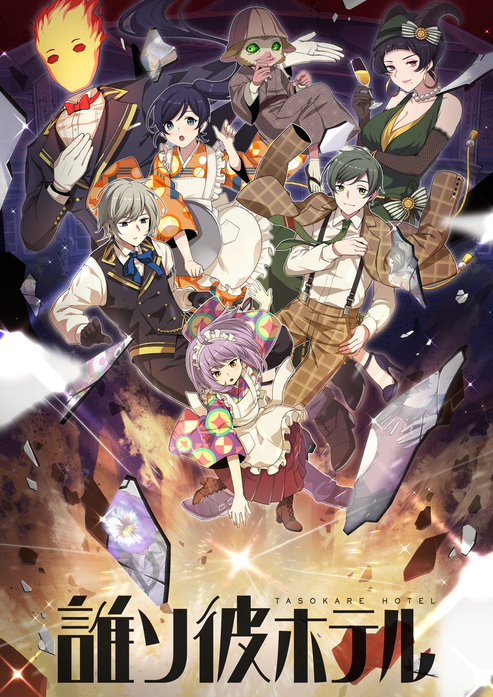 誰ソ彼ホテル【タテヨミ】