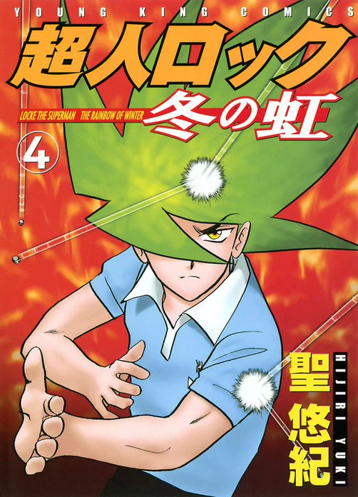 超人ロック　冬の虹