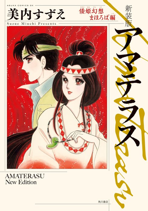 新装版 アマテラス｜美内すずえ｜LINE マンガ