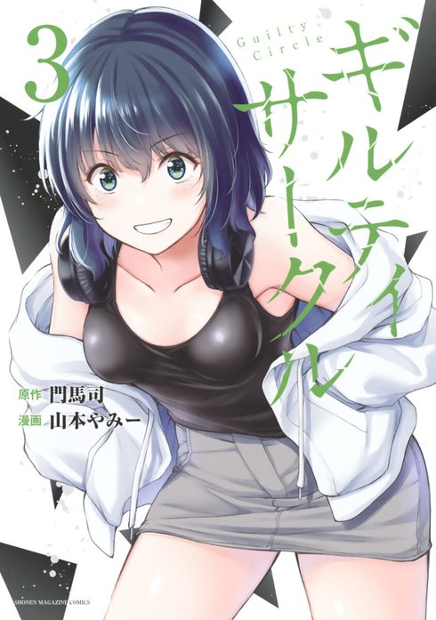 ギルティサークル｜山本やみー, 門馬司｜LINE マンガ