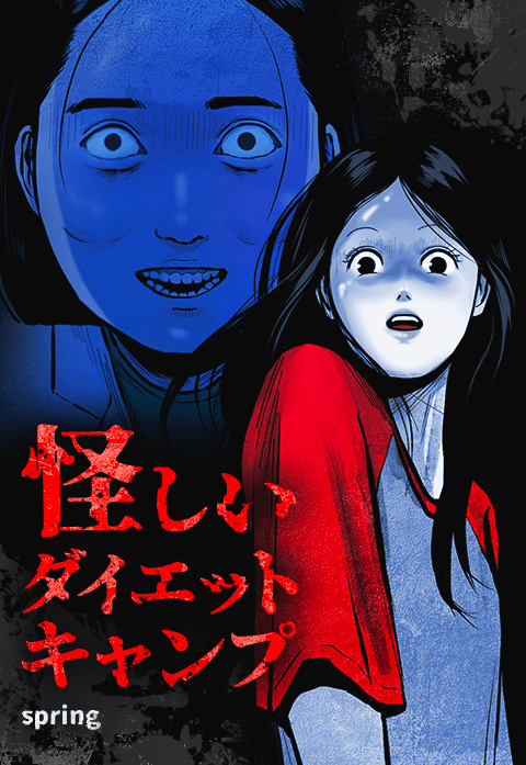 怪しいダイエットキャンプ