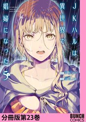 JKハルは異世界で娼婦になった　分冊版