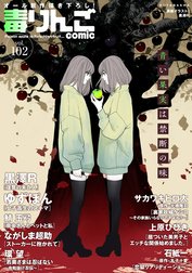 毒りんごcomic