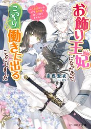 お飾り王妃になったので、こっそり働きに出ることにしました