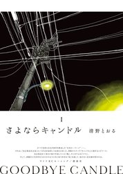 さよならキャンドル