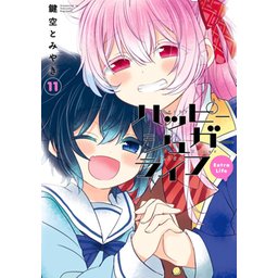 5話無料】ハッピーシュガーライフ｜無料マンガ｜LINE マンガ