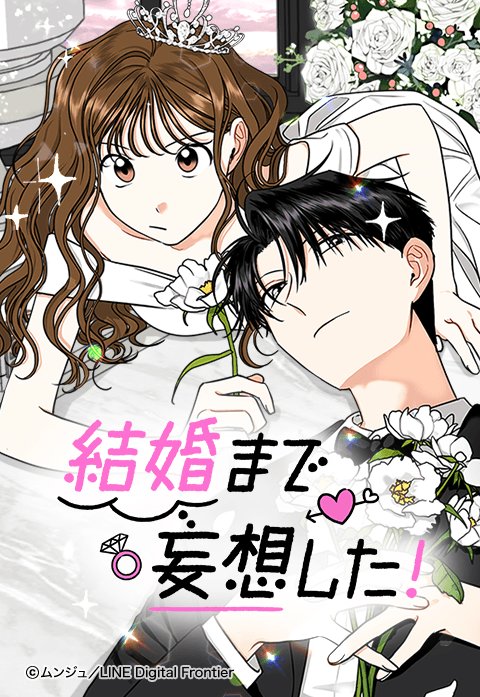 結婚まで妄想した！